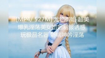 [MP4/ 527M] 尤物御姐 超美爆乳淫荡美女姐姐制服诱惑 玩极品名器 娇喘呻吟淫荡