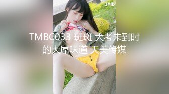 TMBC033 斑斑 大考未到时的大屌味道 天美传媒