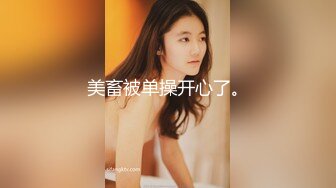 【换妻极品探花】深夜约操外围短裙美腿，连体丝袜，扶腰后入骑乘爆插，妹子很配合