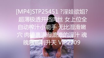 [MP4]STP25451 ?淫娃欲姐? 超薄极透开档肉丝 女上位全自动榨汁小能手 无比湿滑嫩穴 肉棒裹满湿漉漉的淫汁 魂魄随抽刺升天 VIP2209