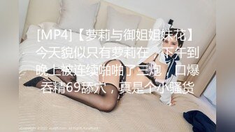 [MP4]【萝莉与御姐姐妹花】今天貌似只有萝莉在，下午到晚上被连续啪啪了三炮，口爆吞精69舔穴，真是个小骚货