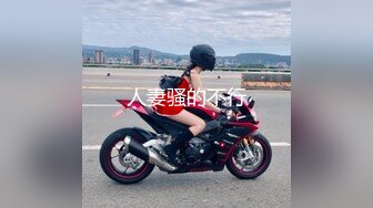 凌晨小骚货1231(2)