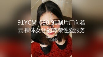 91YCM-090 91制片厂向若云.裸体女仆的尊荣性爱服务