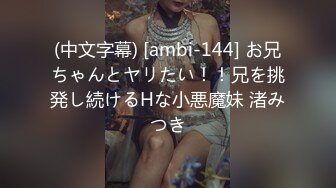 (中文字幕) [ambi-144] お兄ちゃんとヤリたい！！兄を挑発し続けるHな小悪魔妹 渚みつき