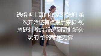 绿帽叫上哥们在家3P媳妇 第一次开始还有点束手束脚 视角挺刺激的 没想到哥们挺会玩的 给的都是无套