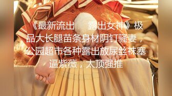 高顏值喜歡玩野外露出自拍女神級美女草莓穆斯視圖版 露出界鼻祖 3P野戰露出私拍248P 高清1080P完整版