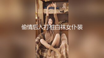 偷情后入打桩白袜女仆装