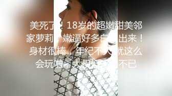 人间尤物100万粉硅胶娃娃般细腰肥臀巨乳嫩逼露脸女神【性瘾患者小姨妈】订阅②，各种啪啪内射，满满撸点 (6)