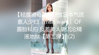 【轻度猎奇】高颜值日本气质素人少妇「mari wam」OF露脸私拍 反差美人妻沉沦精液地狱【第二弹】 (2)