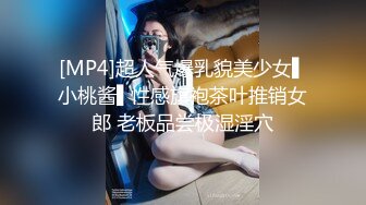 [MP4]超人气爆乳貌美少女▌小桃酱▌性感旗袍茶叶推销女郎 老板品尝极湿淫穴