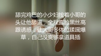 【新片速遞 】很主动的小可爱露脸伺候小哥啪啪，乖巧听话口交大鸡巴激情上位，让小哥拎着奶头草，道具抽插骚穴浪叫呻吟[364MB/MP4/32:44]