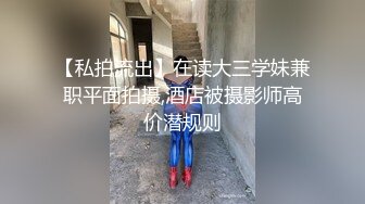 【私拍流出】在读大三学妹兼职平面拍摄,酒店被摄影师高价潜规则