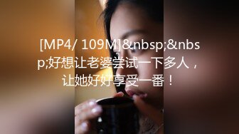 [MP4/ 109M]&nbsp;&nbsp;好想让老婆尝试一下多人，让她好好享受一番！