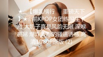 ★☆【爆乳横行❤️重磅天下】★☆前KPOP女团练习生下海 大奶子真是风韵无限 深喉裹屌 爆炸天际的骚逼诱惑 高清1080P原版 (2)