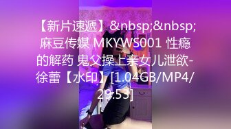 【新片速遞】&nbsp;&nbsp;麻豆传媒 MKYWS001 性瘾的解药 鬼父操上亲女儿泄欲-徐蕾【水印】[1.04GB/MP4/29:53]