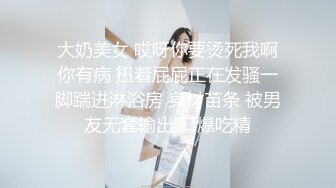 大奶美女 哎呀你要烫死我啊你有病 扭着屁屁正在发骚一脚踹进淋浴房 身材苗条 被男友无套输出 口爆吃精