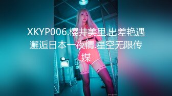 XKYP006.樱井美里.出差艳遇邂逅日本一夜情.星空无限传媒