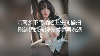 云南乡下简陋的卫生间偷拍 刚结婚的表嫂先嘘嘘再洗澡