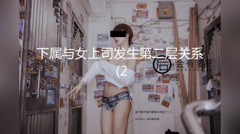 下属与女上司发生第二层关系 (2