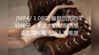 [MP4/ 1.08G] 童颜巨乳的年轻妹子，丰满大奶制服诱惑，卖力深喉爬墙后入高难度