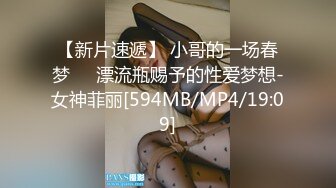 【新片速遞】 小哥的一场春梦❤️漂流瓶赐予的性爱梦想-女神菲丽[594MB/MP4/19:09]