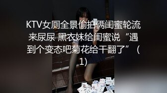 KTV女厕全景偷拍俩闺蜜轮流来尿尿 黑衣妹给闺蜜说“遇到个变态吧菊花给干翻了” (1)