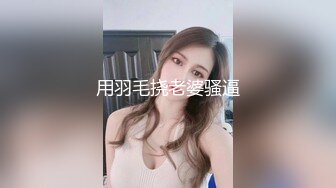 用羽毛挠老婆骚逼