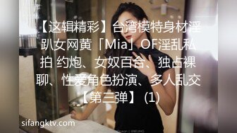 【这辑精彩】台湾模特身材淫趴女网黄「Mia」OF淫乱私拍 约炮、女奴百合、独占裸聊、性爱角色扮演、多人乱交【第三弹】 (1)