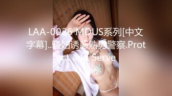 LAA-0026 MDUS系列[中文字幕]..骚妇诱惑熟男警察.Protect and Serve