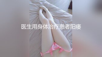 【新速片遞】 ⭐美乳丰臀⭐魔鬼身材女神〖ChineseBunny〗新作 情趣骚学妹翘乳娇娘极度淫骚 多体位蹂躏爆草 给骚逼干的淫水泛滥[1.25G/MP4/59:53]