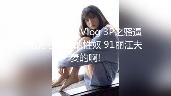 ★☆全网推荐☆★重磅福利私房最新流出60元❤️推特绿帽老公迷玩新婚不久娇妻找代驾一块3P媳妇