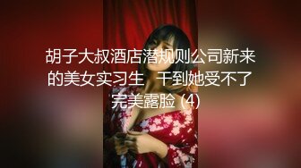 胡子大叔酒店潜规则公司新来的美女实习生⭐干到她受不了⭐完美露脸 (4)