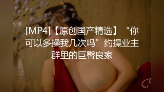 [MP4/587MB]2023-9-29 情趣吊床房，极品气质眼镜小女友，张开双腿一顿操，搞完妹妹开心了