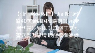 【仙气嫩模私拍】 Jia 超顶价值40美金韩国高端摄影 吊带黑丝曼妙酮体 珍珠骚丁美乳蜜穴魔力吸睛 唤醒欲血沸腾