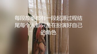 每段故事都有一段起源过程结尾每个人都只是在扮演好自己的角色