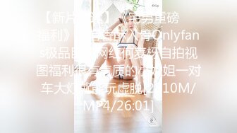 【新片速遞】《宅男重磅❤️福利》声音香酥入骨Onlyfans极品巨乳网红何麦枒自拍视图福利很有气质的小姐姐一对车大灯就能玩虚脱[2810M/MP4/26:01]