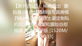 【新片速遞】♈稀有流出♈露脸露点♈微博高颜值写真嫩模『Murm』大尺度土豪定制私拍流出 拍摄花絮和露脸自慰视频 高清720P版 [1520M/MP4/50:33]