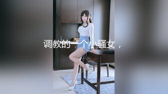 调教的一个小骚女，