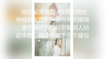 ✿极品反差母狗✿性感尤物女神被戴上项圈狗链当母狗爆操，舍不得骑的自行车被别人站起来蹬，高冷外表下是个骚母狗