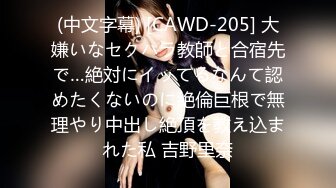 (中文字幕) [CAWD-205] 大嫌いなセクハラ教師と合宿先で…絶対にイッてるなんて認めたくないのに絶倫巨根で無理やり中出し絶頂を教え込まれた私 吉野里奈