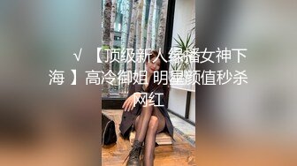 ❤️√ 【顶级新人绿播女神下海 】高冷御姐 明星颜值秒杀网红