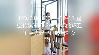 [HD/0.8G] 2024-10-13 星空传媒XKG-241崛起的环卫工用大鸡巴征服势利女