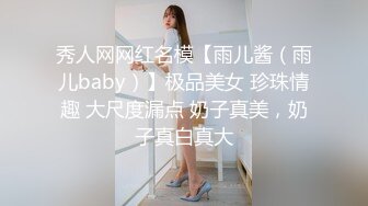 秀人网网红名模【雨儿酱（雨儿baby）】极品美女 珍珠情趣 大尺度漏点 奶子真美，奶子真白真大