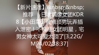 【新片速遞】&nbsp;&nbsp;❣️推荐❣️日本偶像女团KDR8【小田菜】被猥琐男玩弄插入泄密！不愧是女团明星，宅男女神太可爱太顶了[3.22G/MP4/02:38:37]