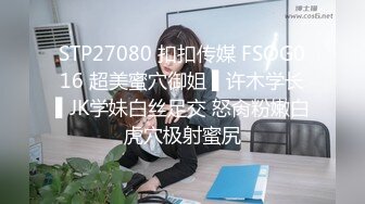 STP27080 扣扣传媒 FSOG016 超美蜜穴御姐 ▌许木学长▌JK学妹白丝足交 怒肏粉嫩白虎穴极射蜜尻