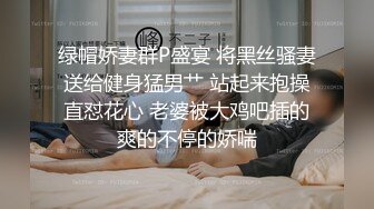 绿帽娇妻群P盛宴 将黑丝骚妻送给健身猛男艹 站起来抱操直怼花心 老婆被大鸡吧插的爽的不停的娇喘