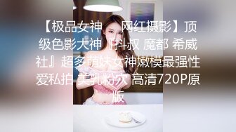 175身材颜值几乎满分的母狗