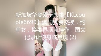 新加坡华裔爱玩夫妻【KLcouple6699】澳门夫妻交换，约单女，换妻界顶流佳作，图文记录让你身临其境 (2)