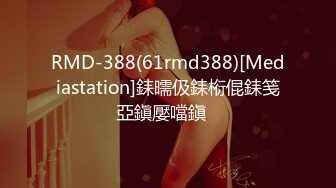 RMD-388(61rmd388)[Mediastation]銇曘伋銇椼倱銇笺亞鎭嬮噹鎭�