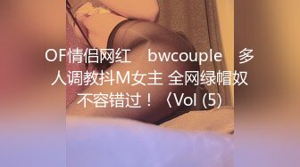 OF情侣网红 ღbwcoupleღ 多人调教抖M女主 全网绿帽奴不容错过！〈Vol (5)